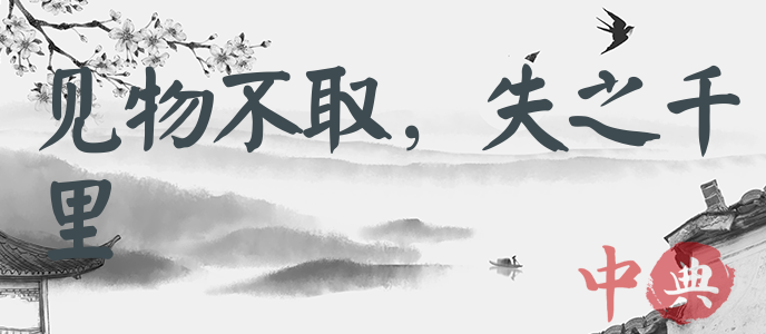 見物不取，失之千里