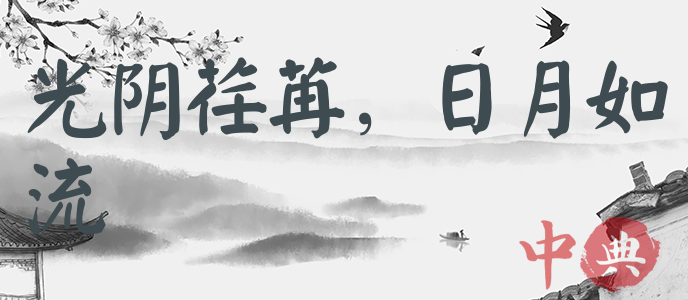 光陰荏苒，日月如流