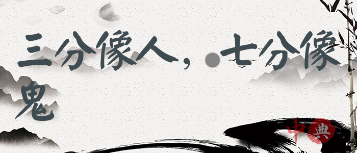 三分像人，七分像鬼