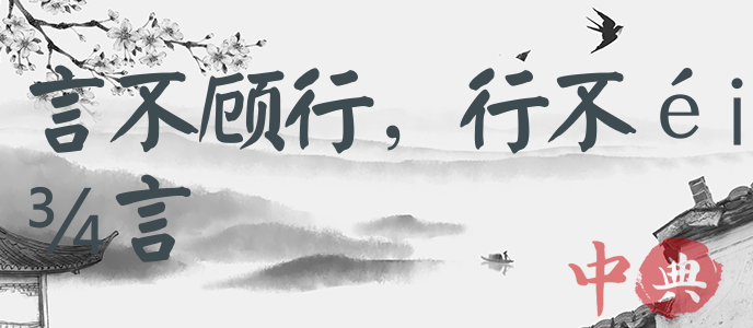 言不顧行，行不顧言