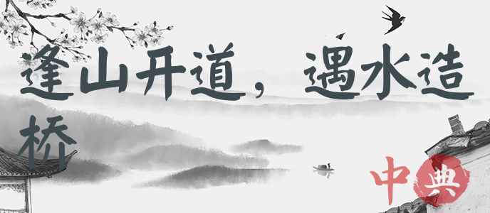 逢山開道，遇水造橋
