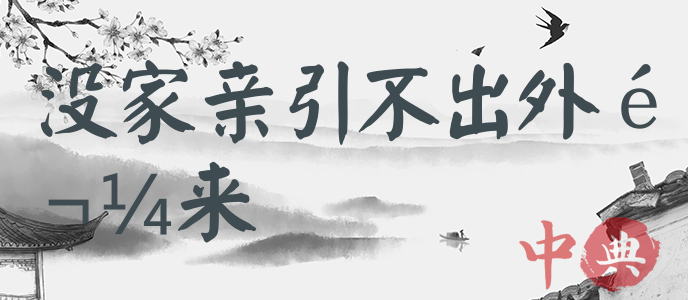 沒家親引不出外鬼來