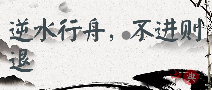逆水行舟，不進則退