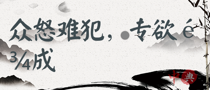 眾怒難犯，專欲難成