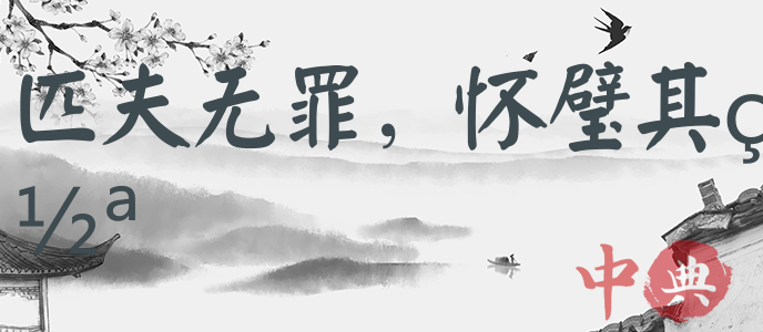 匹夫無罪，懷璧其罪
