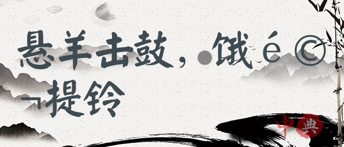 懸羊擊鼓，餓馬提鈴