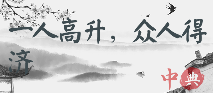 一人高升，眾人得濟