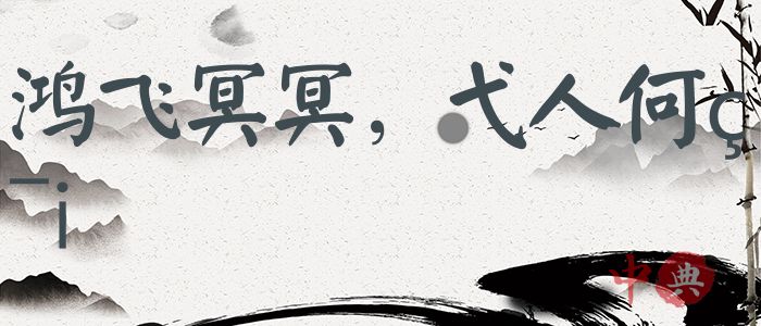 鴻飛冥冥，弋人何篡