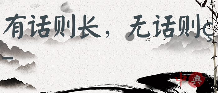 有話則長，無話則短