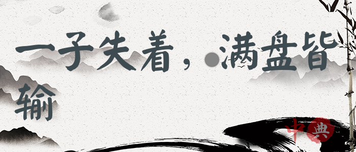 一子失著，滿盤皆輸