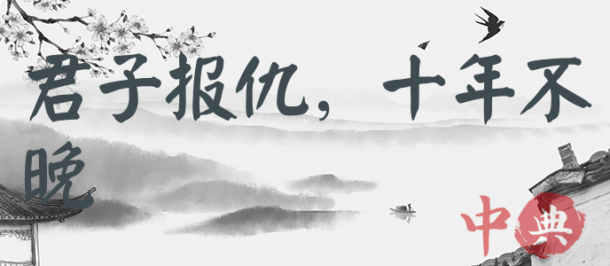 君子報仇，十年不晚