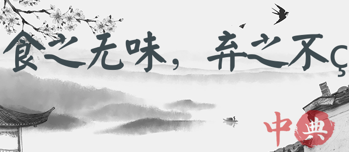 食之無味，棄之不甘