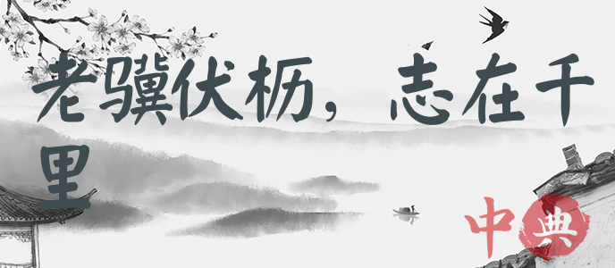 老驥伏櫪，志在千里