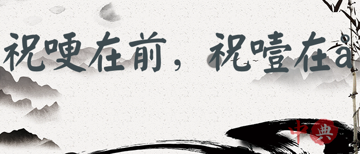 祝哽在前，祝噎在后