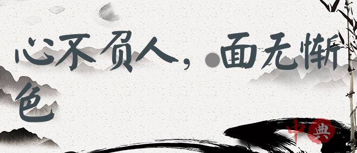 心不負人，面無慚色
