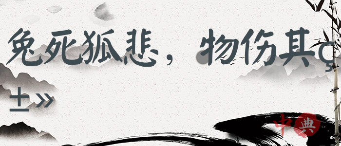 兔死狐悲，物傷其類