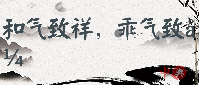 和氣致祥，乖氣致異