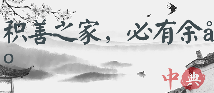 積善之家，必有余慶