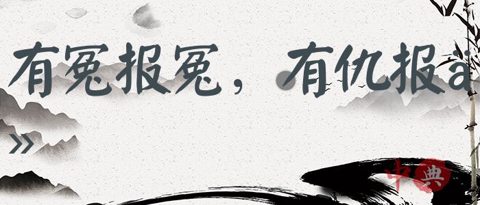 有冤報冤，有仇報仇