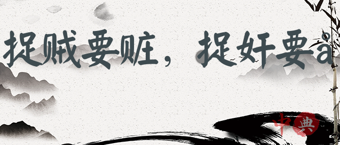 捉賊要贓，捉奸要雙