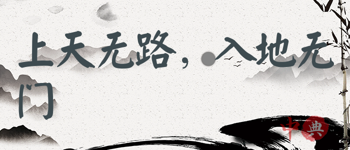上天無路，入地無門