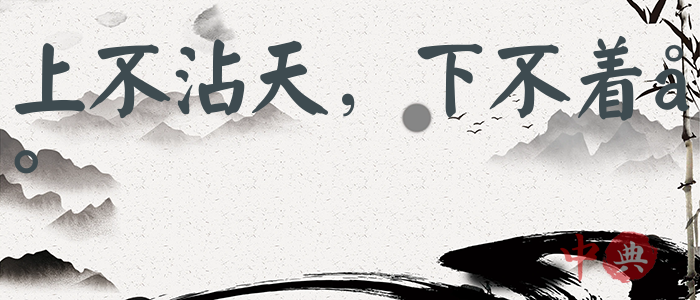 上不沾天，下不著地