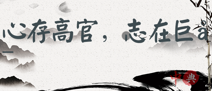 心存高官，志在巨富
