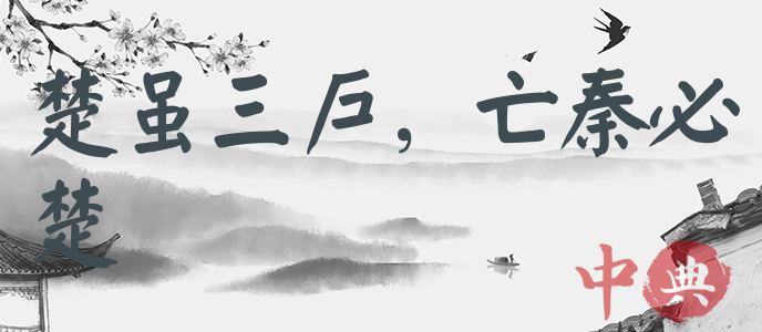 楚雖三戶，亡秦必楚