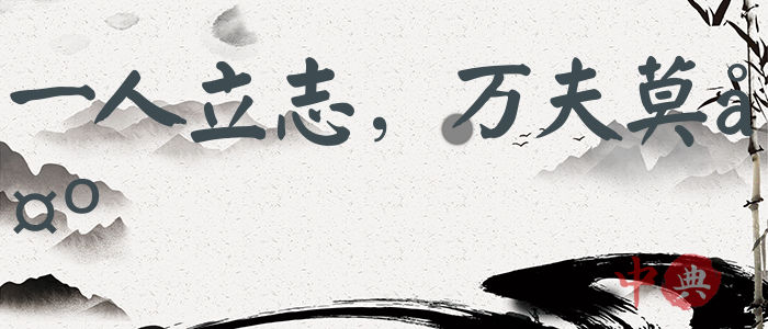 一人立志，萬夫莫奪