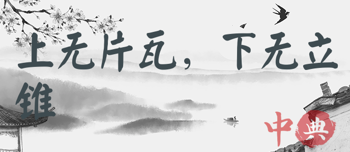 上無片瓦，下無立錐