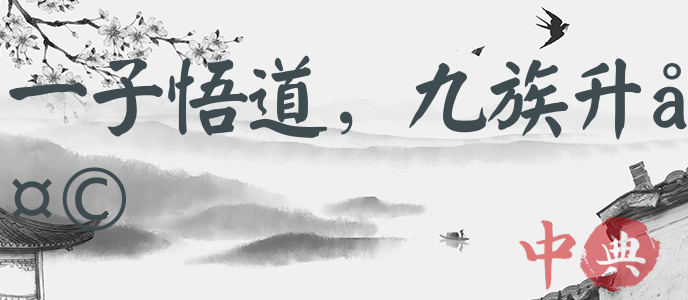 一子悟道，九族升天