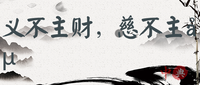 義不主財，慈不主兵