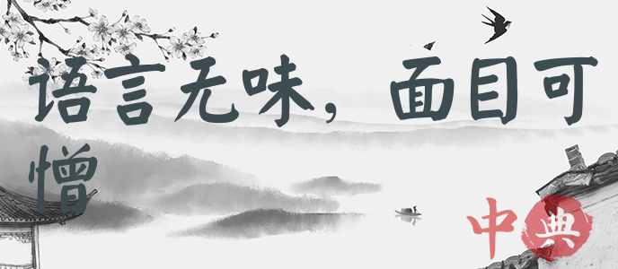 語言無味，面目可憎