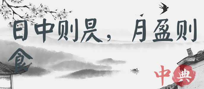 日中則昃，月盈則食