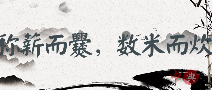稱薪而爨，數米而炊
