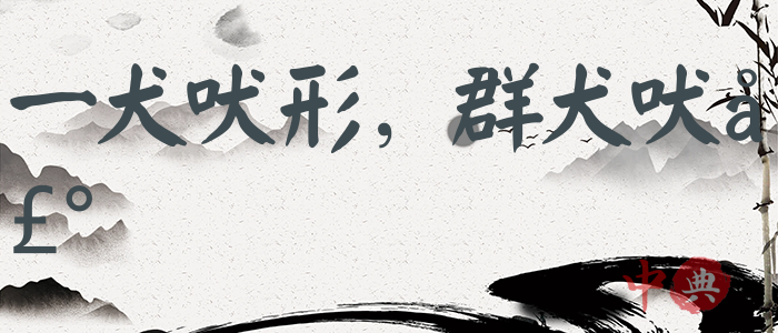 一犬吠形，群犬吠聲