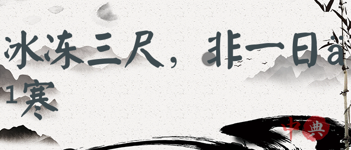 冰凍三尺，非一日之寒