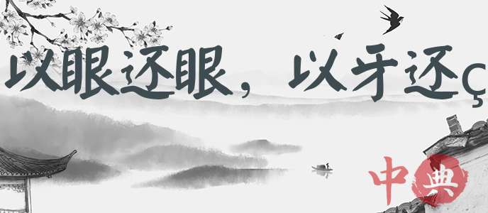 以眼還眼，以牙還牙