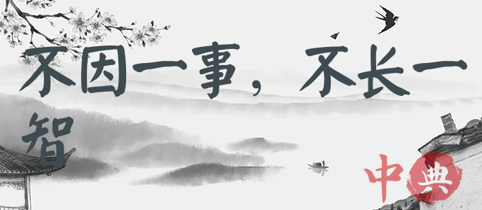 不因一事，不長一智