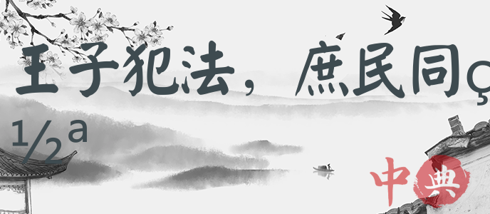 王子犯法，庶民同罪