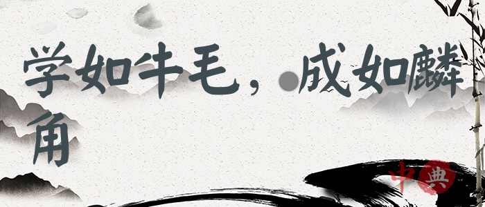 學如牛毛，成如麟角