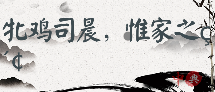 牝雞司晨，惟家之索