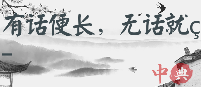 有話便長，無話就短