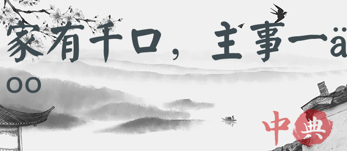 家有千口，主事一人