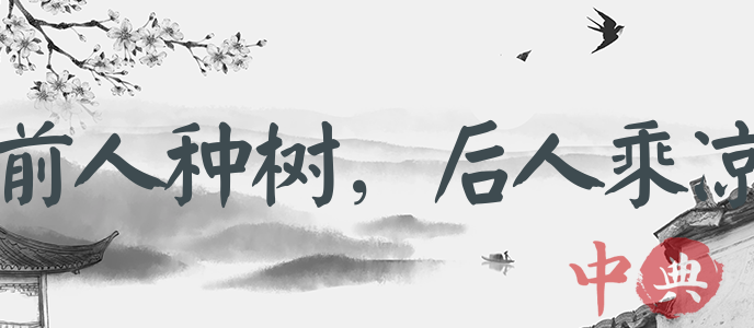 前人種樹，后人乘涼
