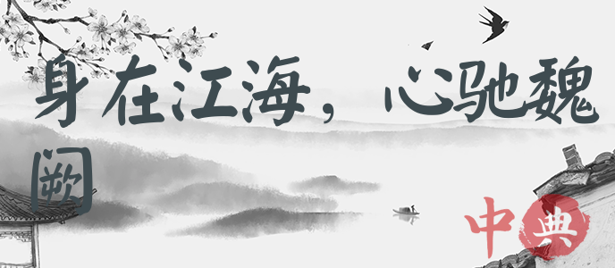 身在江海，心馳魏闕