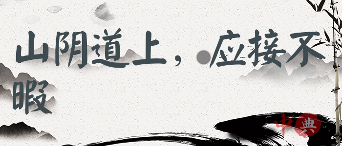 山陰道上，應接不暇