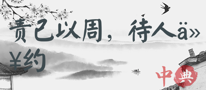 責己以周，待人以約