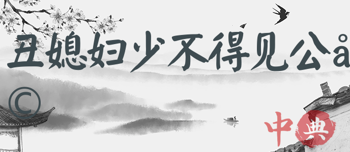 丑媳婦少不得見公婆
