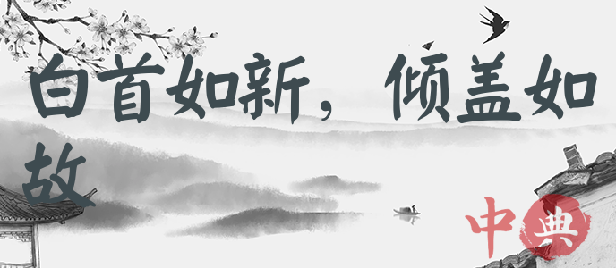 白首如新，傾蓋如故